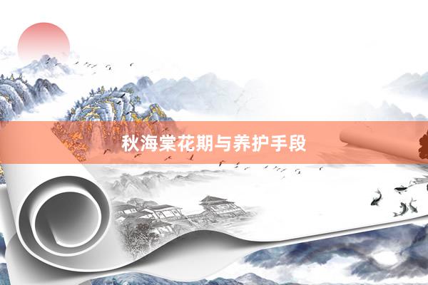秋海棠花期与养护手段