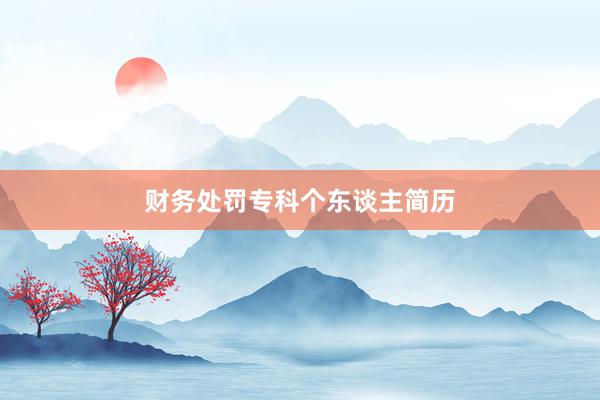 财务处罚专科个东谈主简历